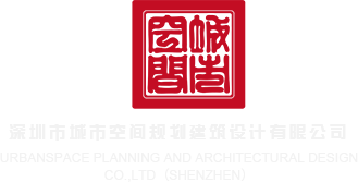 中文字幕一区AV手机版深圳市城市空间规划建筑设计有限公司